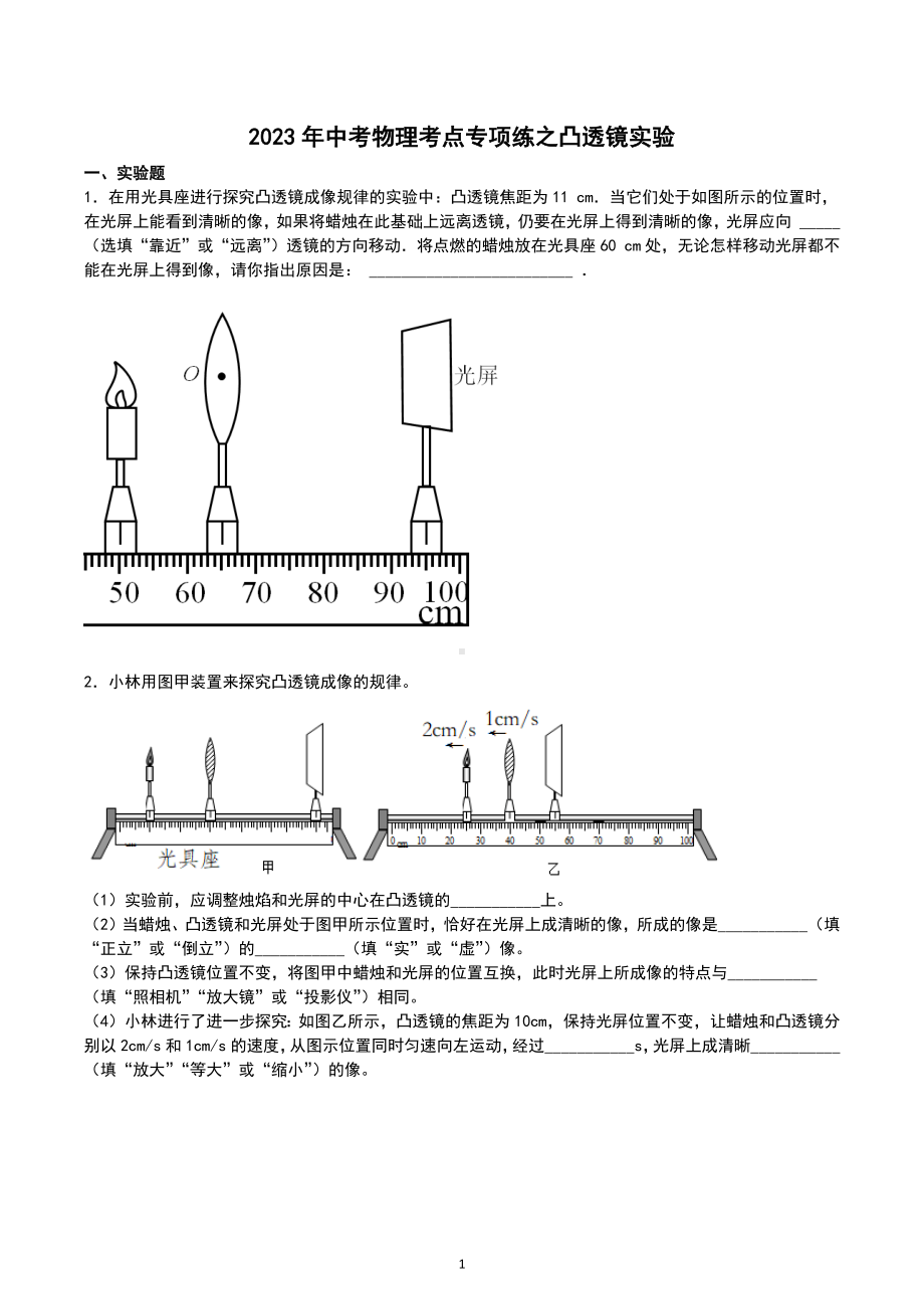 2023年中考物理考点专项练之凸透镜实验.docx_第1页