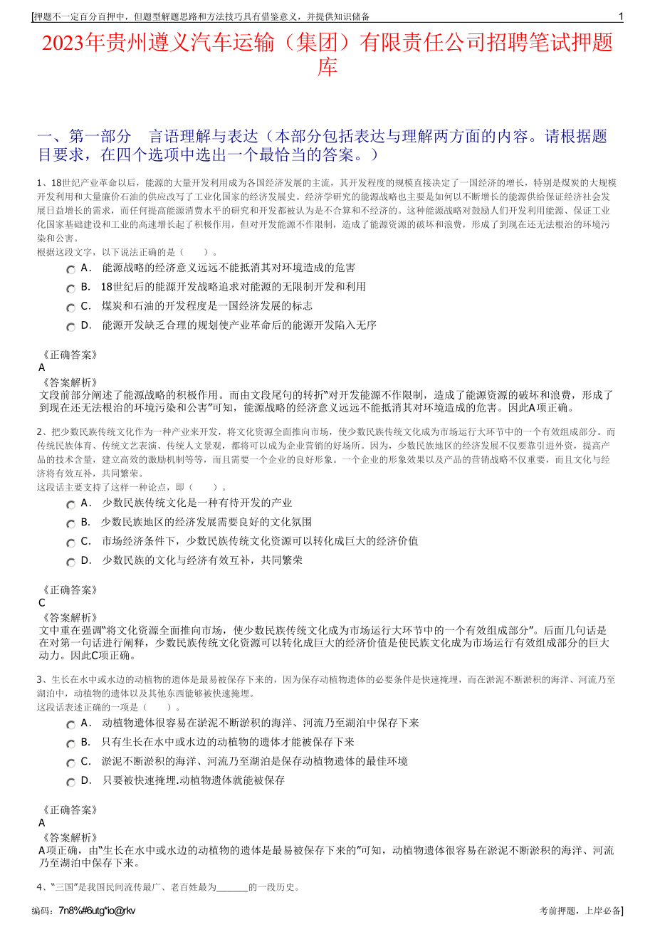 2023年贵州遵义汽车运输（集团）有限责任公司招聘笔试押题库.pdf_第1页