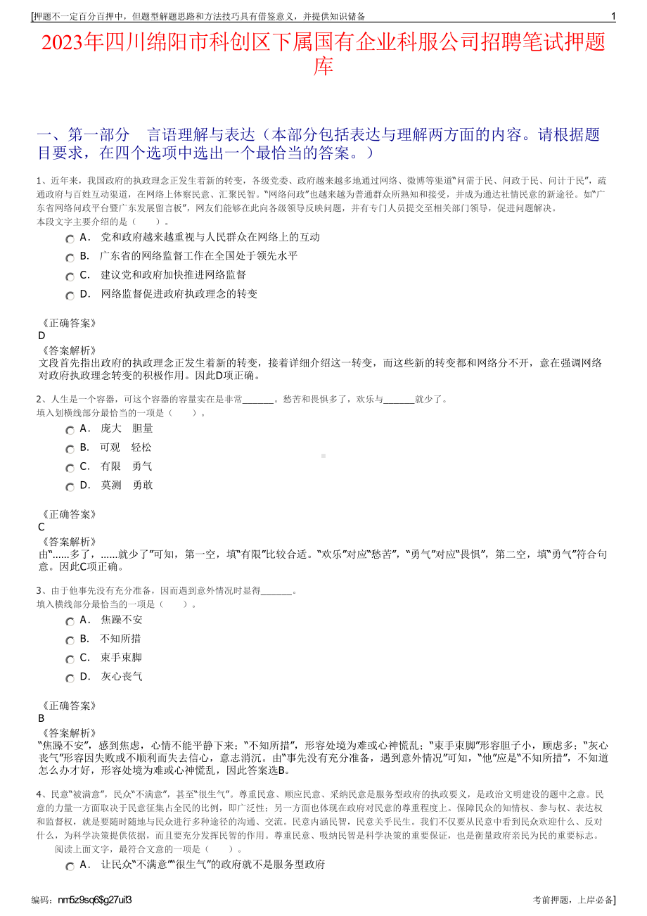 2023年四川绵阳市科创区下属国有企业科服公司招聘笔试押题库.pdf_第1页