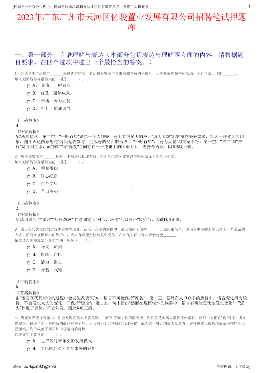 2023年广东广州市天河区亿骏置业发展有限公司招聘笔试押题库.pdf_第1页