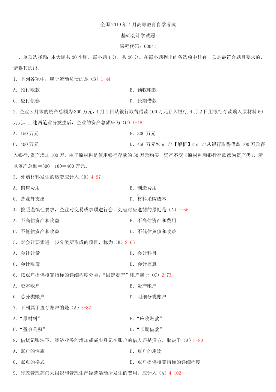 2019年4月自学考试00041基础会计学试题及答案.doc_第1页