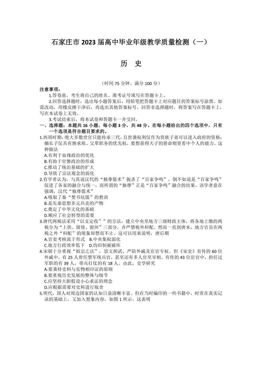 石家庄市2023届高三年级3月教学质量检测（一）历史试卷+答案.pdf_第1页