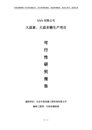 大蒜素、大蒜多糖生产项目可行性研究报告备案申请.doc