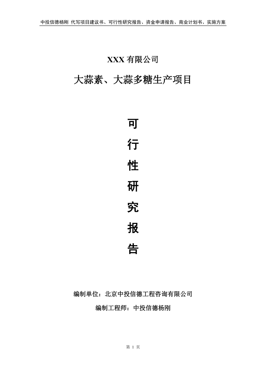 大蒜素、大蒜多糖生产项目可行性研究报告备案申请.doc_第1页