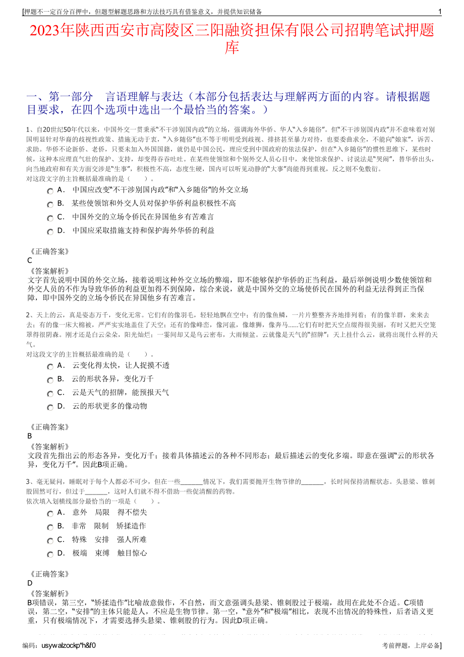 2023年陕西西安市高陵区三阳融资担保有限公司招聘笔试押题库.pdf_第1页