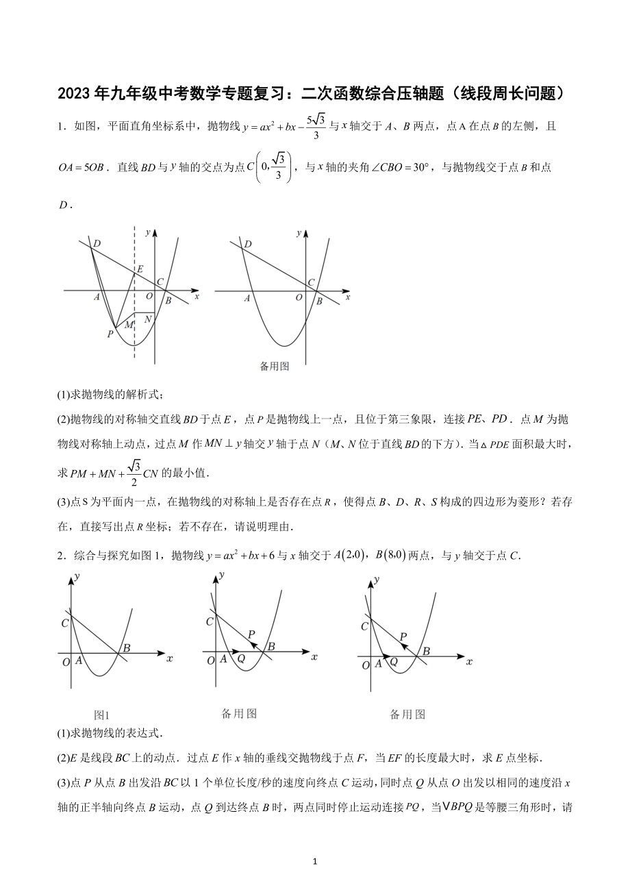 2023年九年级中考数学专题复习：二次函数综合压轴题（线段周长问题）.docx_第1页