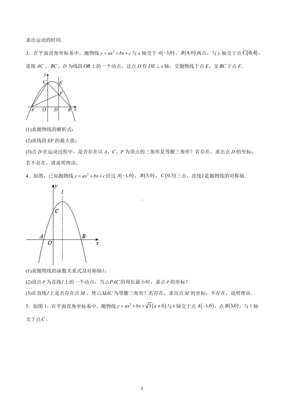 2023年九年级中考数学专题复习：二次函数综合压轴题（线段周长问题）.docx_第2页