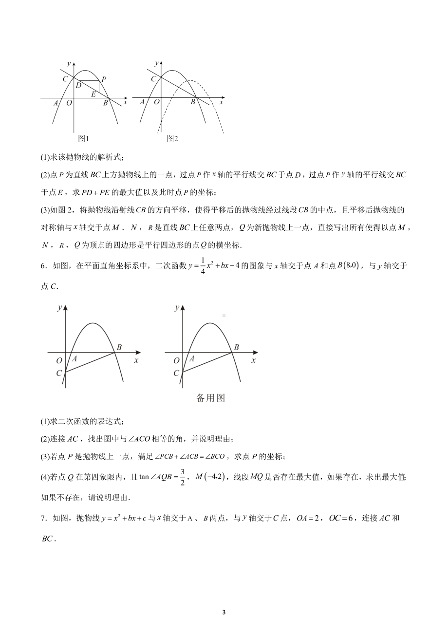 2023年九年级中考数学专题复习：二次函数综合压轴题（线段周长问题）.docx_第3页