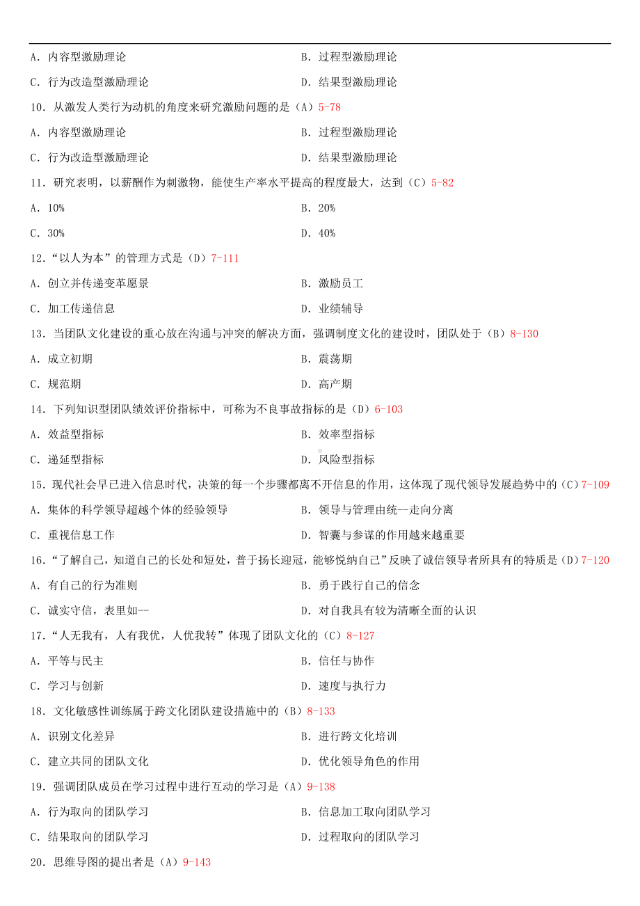 （广东）2019年10月自学考试10426团队管理试题及答案.doc_第2页