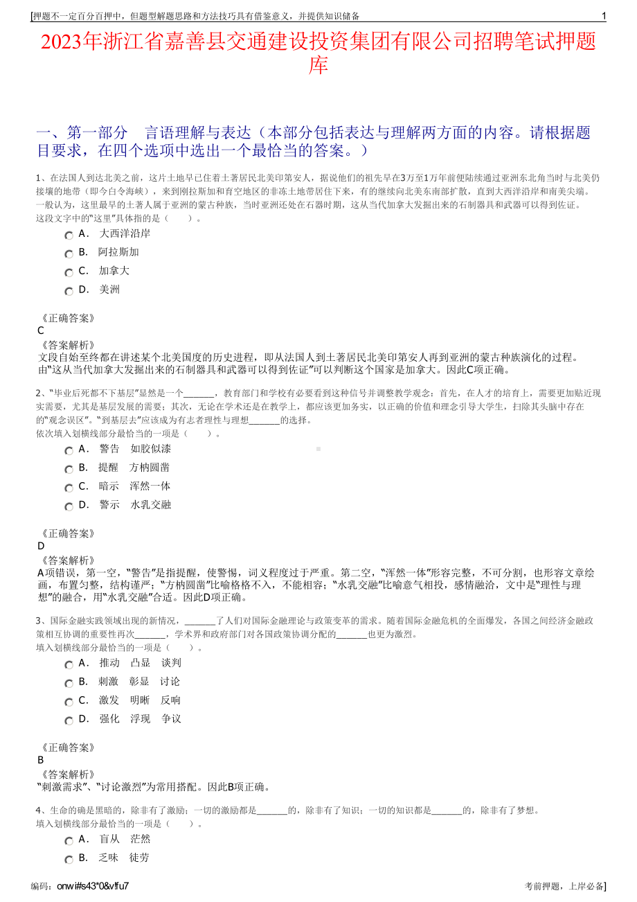 2023年浙江省嘉善县交通建设投资集团有限公司招聘笔试押题库.pdf_第1页