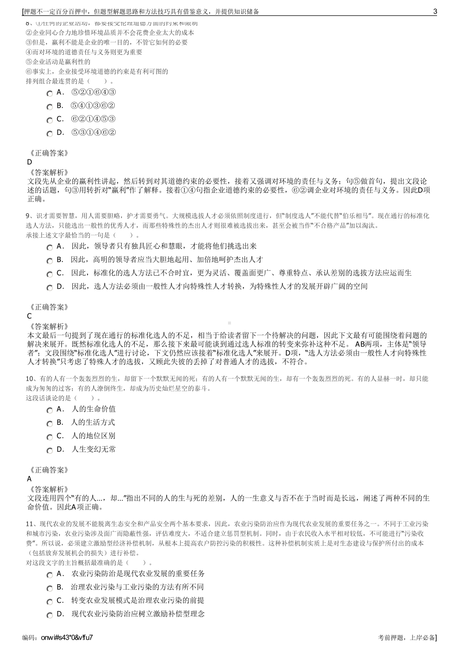 2023年浙江省嘉善县交通建设投资集团有限公司招聘笔试押题库.pdf_第3页