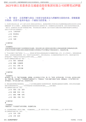 2023年浙江省嘉善县交通建设投资集团有限公司招聘笔试押题库.pdf