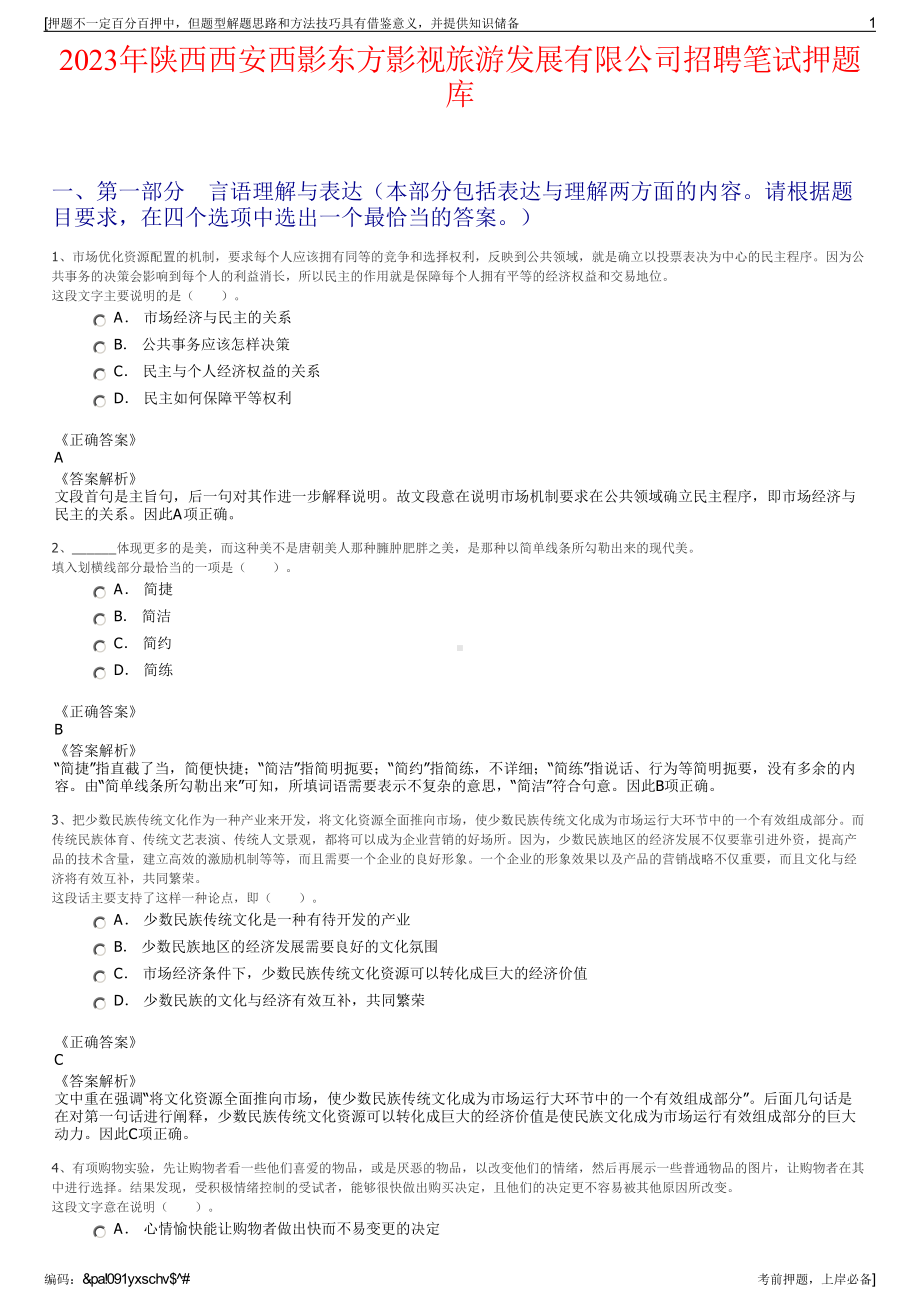 2023年陕西西安西影东方影视旅游发展有限公司招聘笔试押题库.pdf_第1页