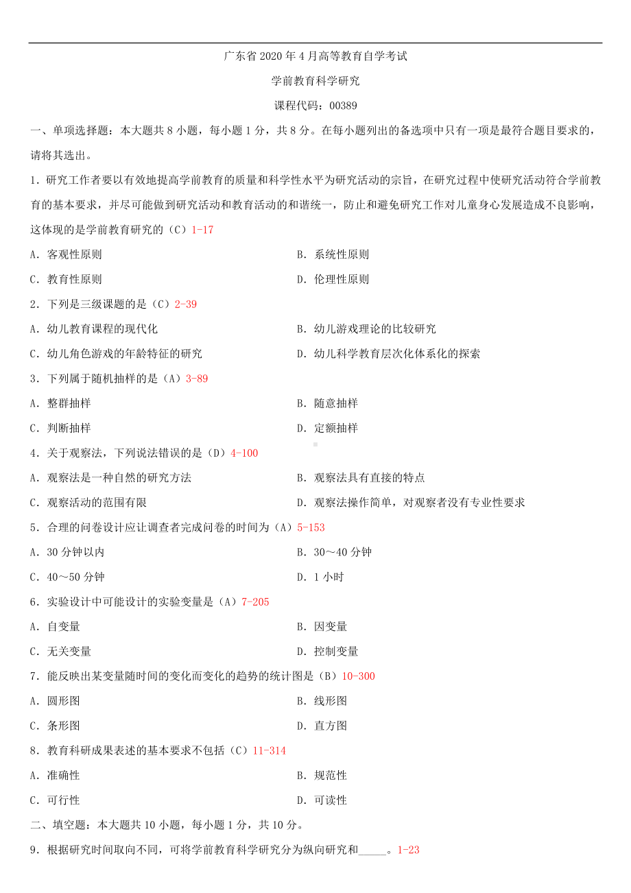 2020年04月广东省自考00389学前教育科学研究试题及答案.doc_第1页