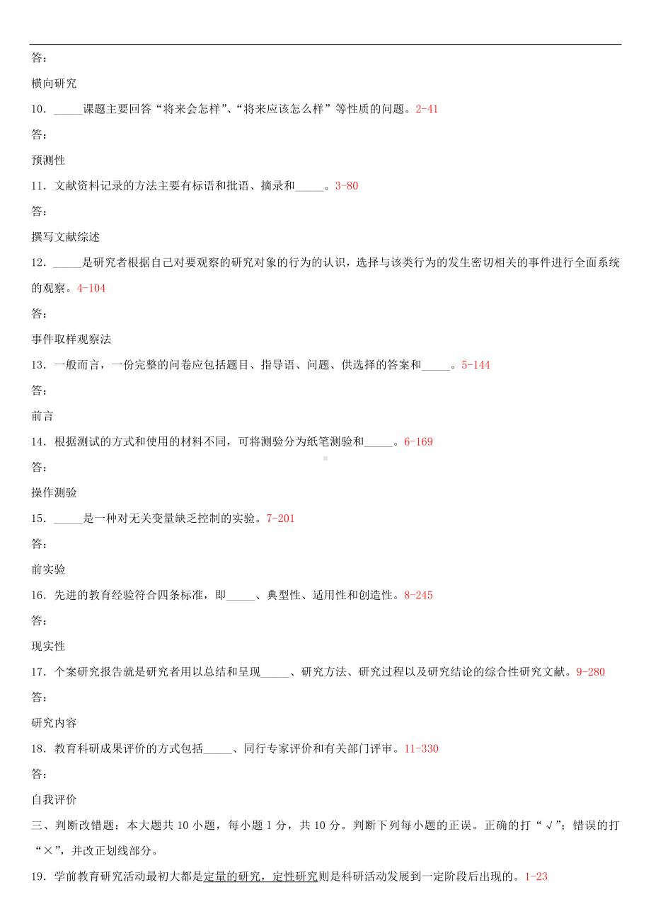 2020年04月广东省自考00389学前教育科学研究试题及答案.doc_第2页