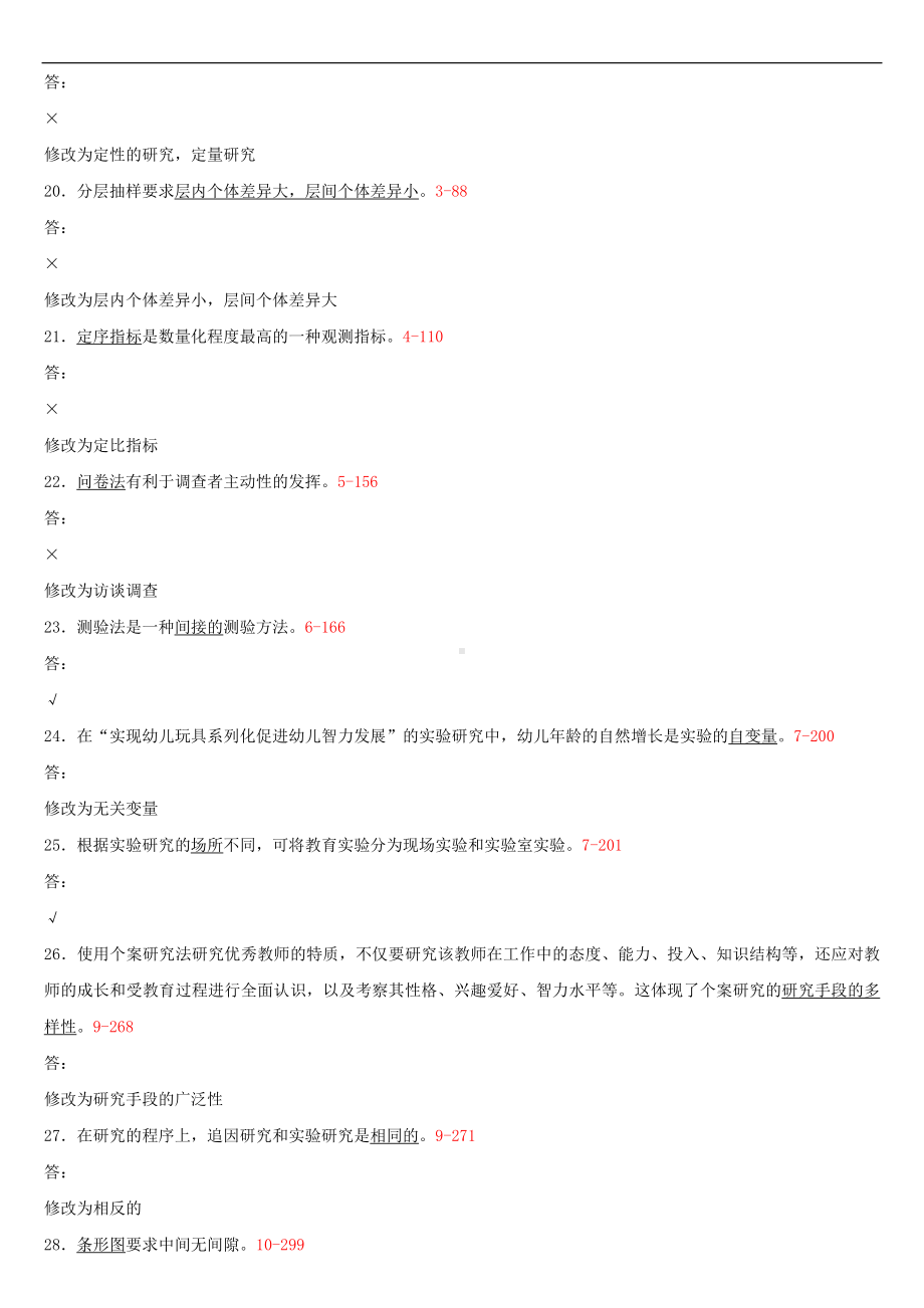 2020年04月广东省自考00389学前教育科学研究试题及答案.doc_第3页