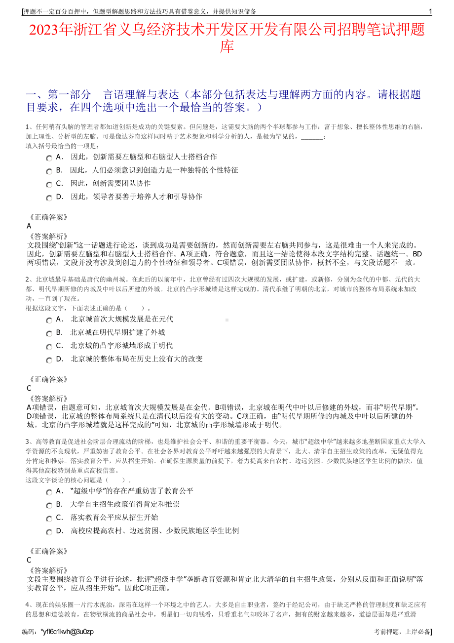 2023年浙江省义乌经济技术开发区开发有限公司招聘笔试押题库.pdf_第1页