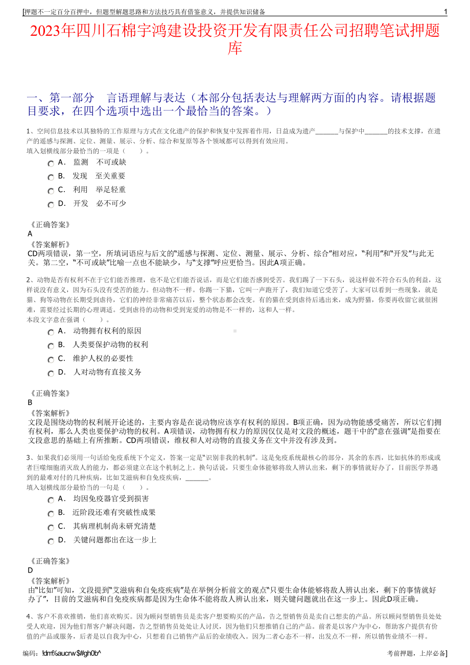 2023年四川石棉宇鸿建设投资开发有限责任公司招聘笔试押题库.pdf_第1页