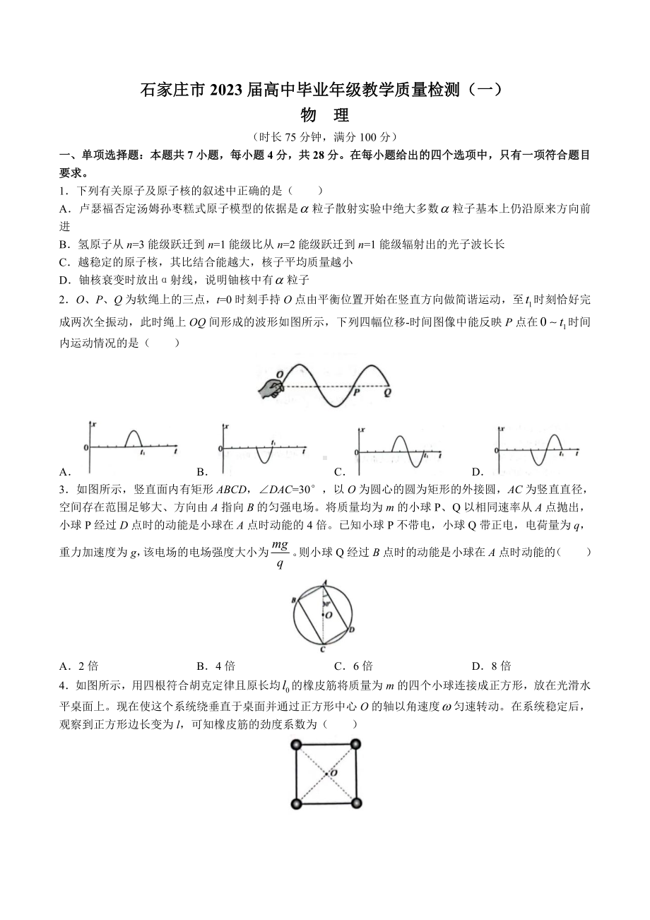 石家庄市2023届高三年级3月教学质量检测（一）物理试卷+答案.pdf_第1页