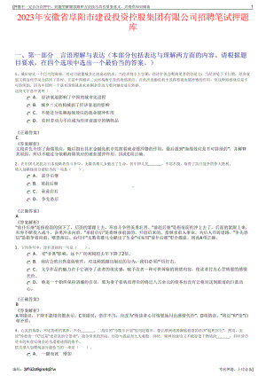 2023年安徽省阜阳市建设投资控股集团有限公司招聘笔试押题库.pdf