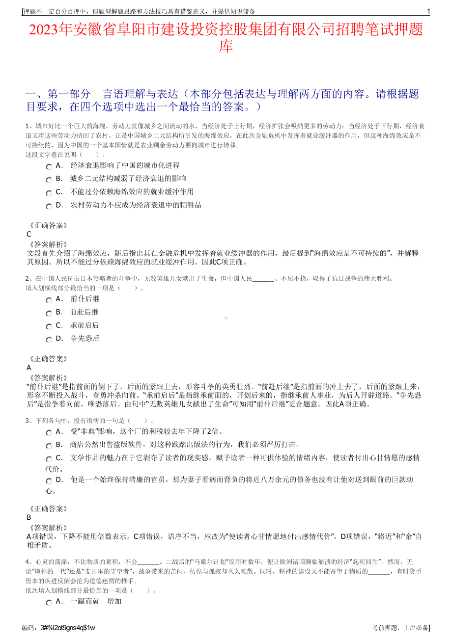 2023年安徽省阜阳市建设投资控股集团有限公司招聘笔试押题库.pdf_第1页