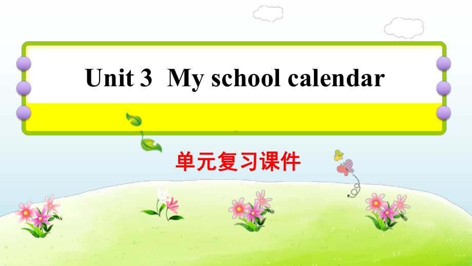 人教PEP版五年级下册《英语》U3 My school calendar复习ppt课件.ppt_第1页