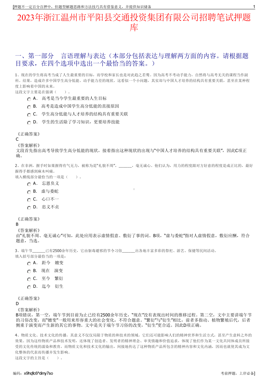 2023年浙江温州市平阳县交通投资集团有限公司招聘笔试押题库.pdf_第1页