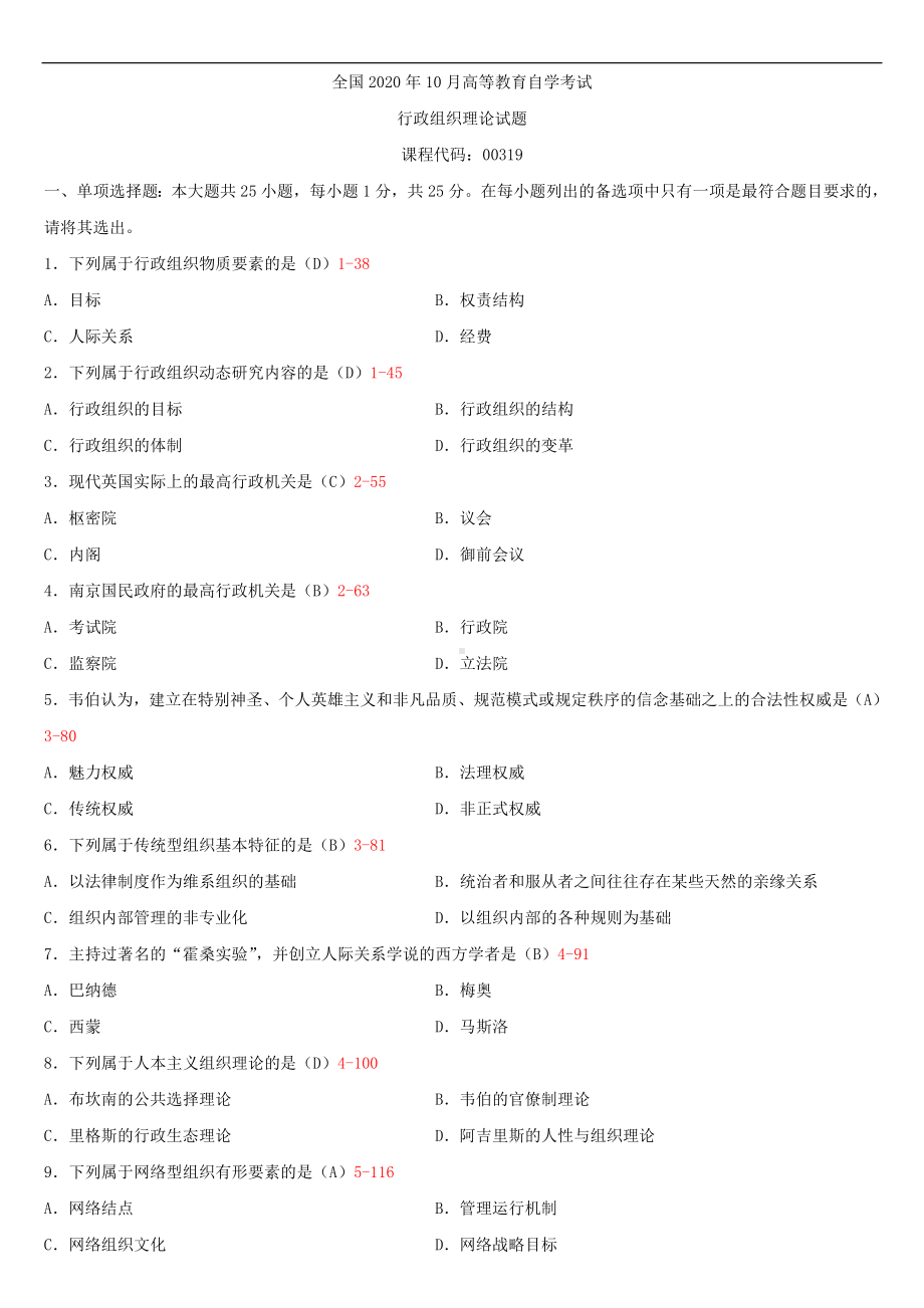 2020年10月自考00319行政组织理论试题及答案.doc_第1页