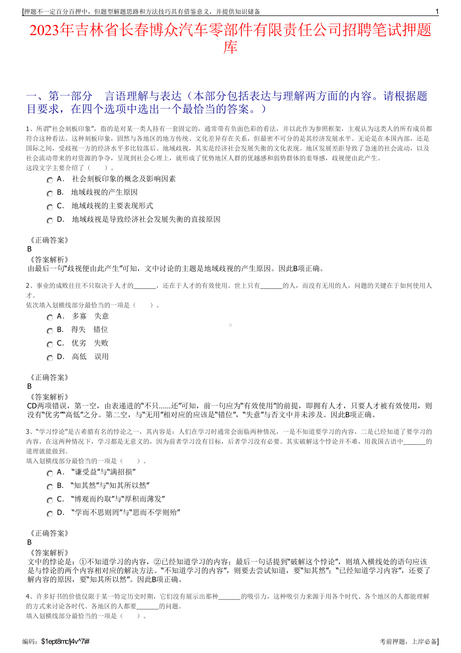 2023年吉林省长春博众汽车零部件有限责任公司招聘笔试押题库.pdf_第1页