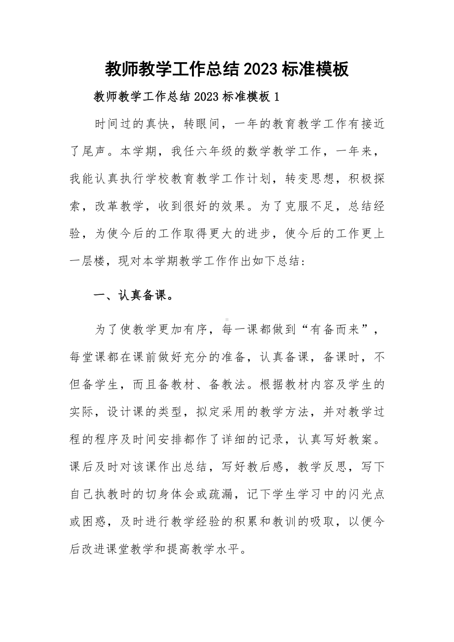 教师教学工作总结2023标准模板.docx_第1页