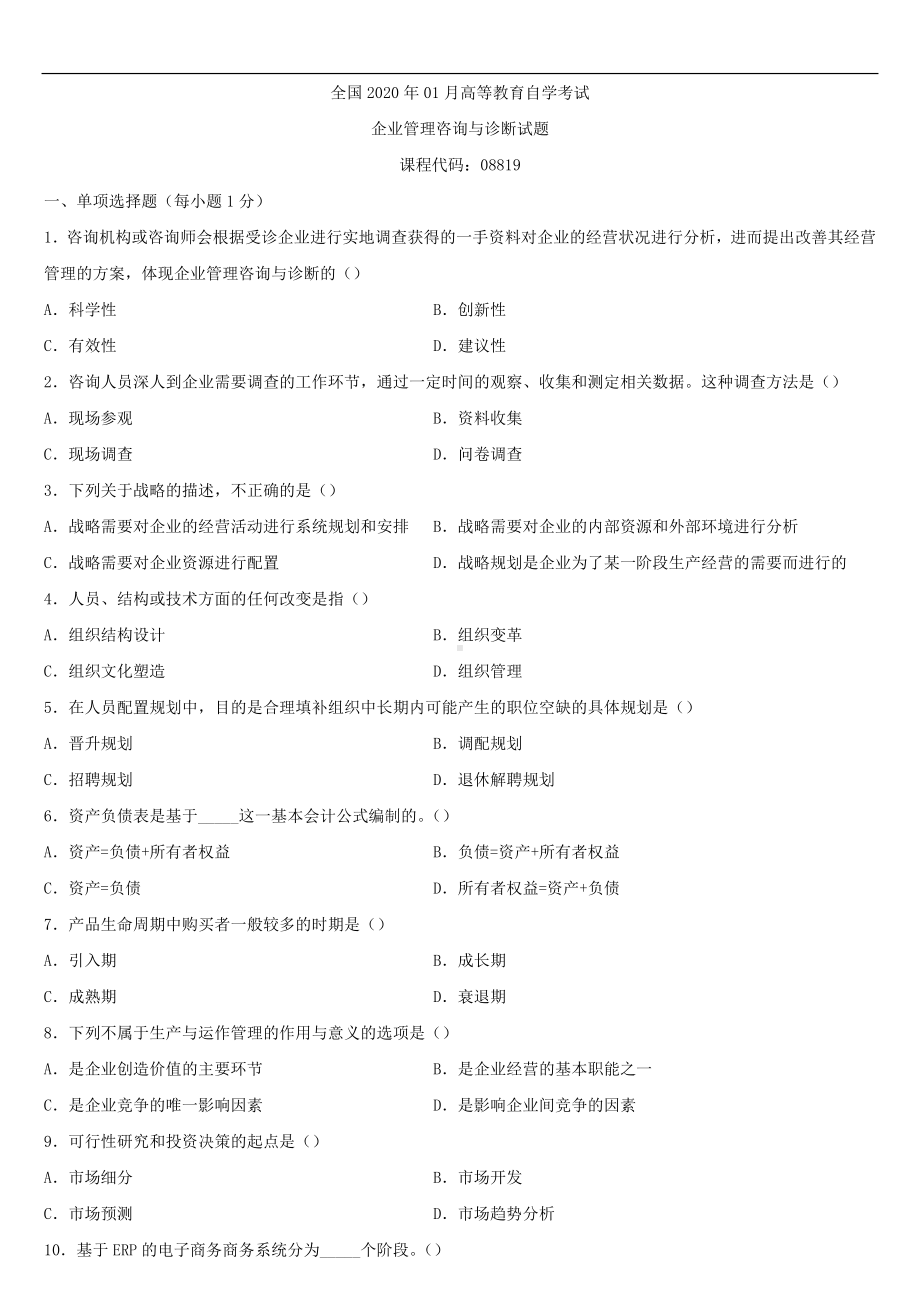 2020年01月广东省自考08819企业管理咨询与诊断试题.doc_第1页