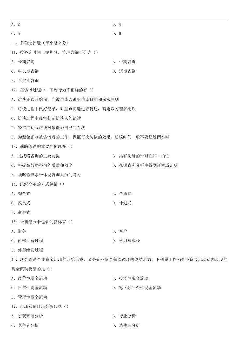 2020年01月广东省自考08819企业管理咨询与诊断试题.doc_第2页