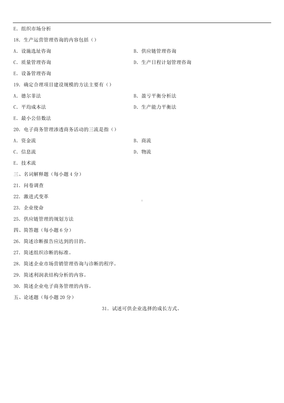 2020年01月广东省自考08819企业管理咨询与诊断试题.doc_第3页