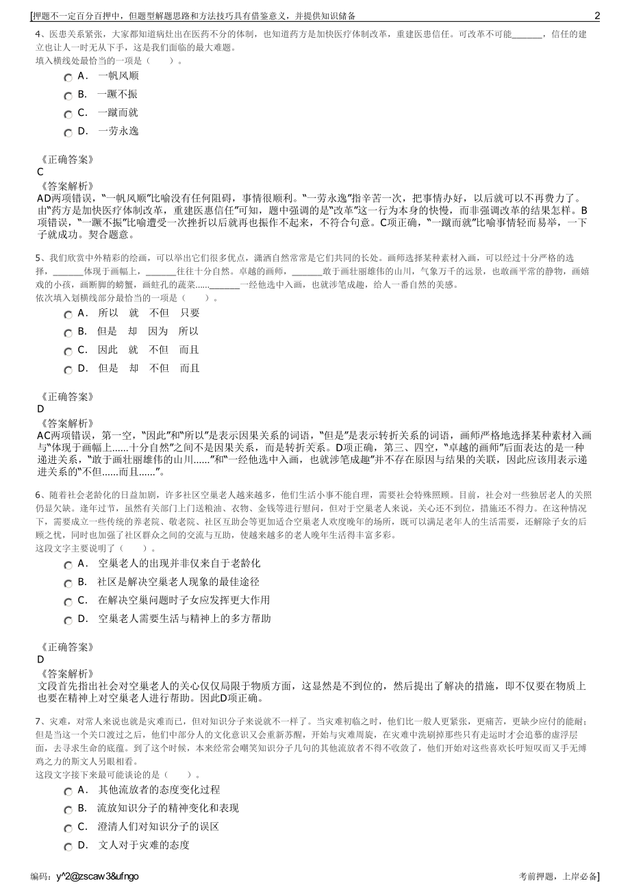 2023年浙江省金华市城市建设投资集团有限公司招聘笔试押题库.pdf_第2页