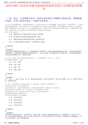 2023年浙江省金华市城市建设投资集团有限公司招聘笔试押题库.pdf