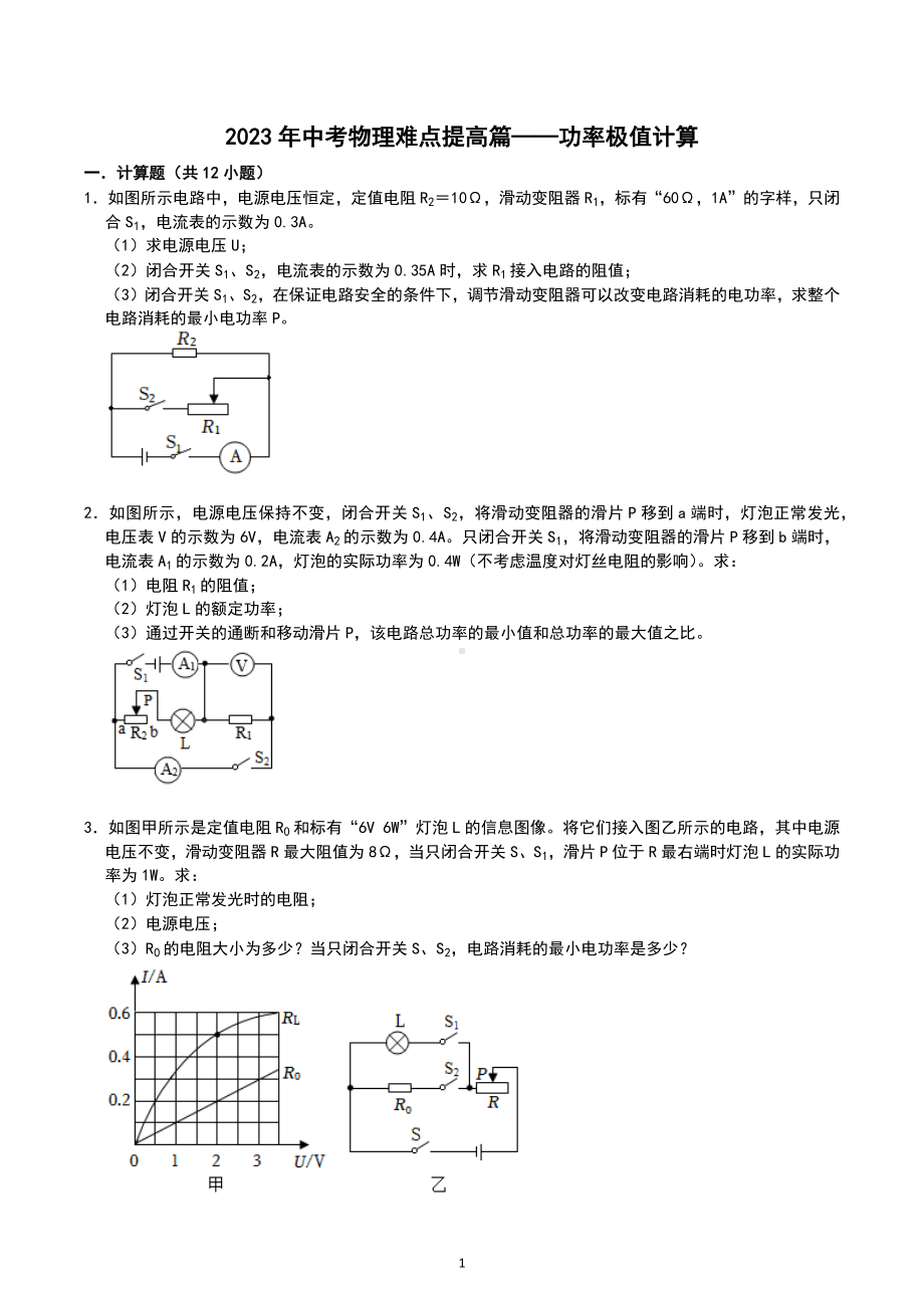 2023年中考物理难点提高篇-功率极值计算.docx_第1页