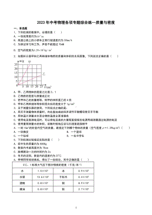 2023年中考物理各项专题综合练—质量与密度.docx