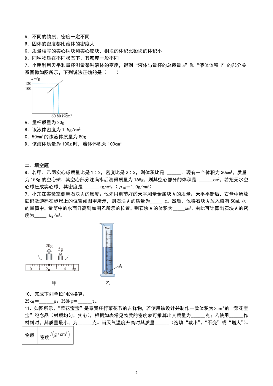 2023年中考物理各项专题综合练—质量与密度.docx_第2页