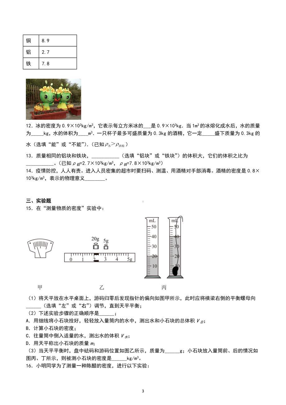 2023年中考物理各项专题综合练—质量与密度.docx_第3页