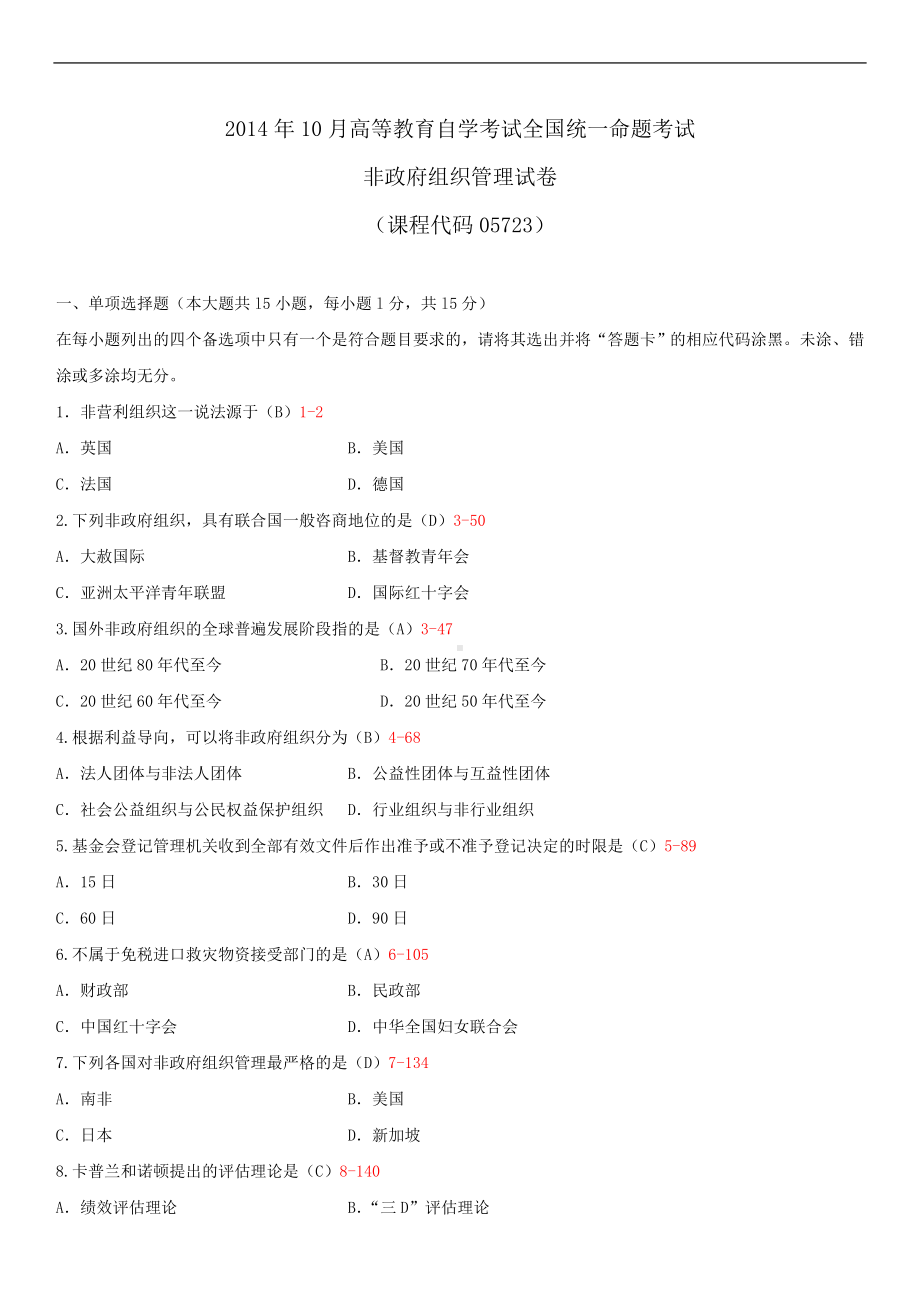 2014年10月自学考试05723非政府组织管理试题答案.doc_第1页