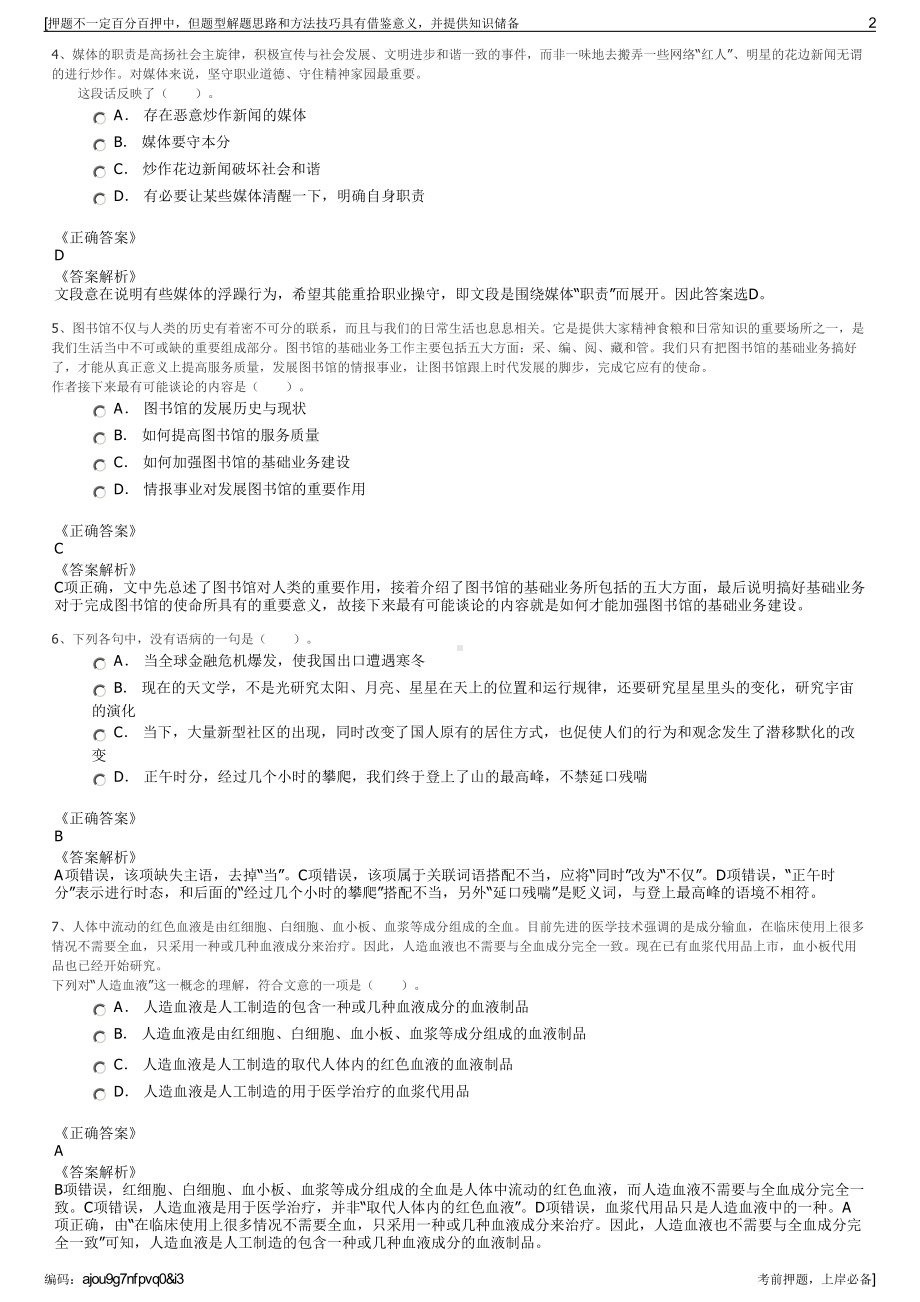 2023年四川省巴中市文化旅游发展集团有限公司招聘笔试押题库.pdf_第2页