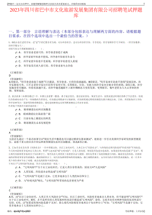 2023年四川省巴中市文化旅游发展集团有限公司招聘笔试押题库.pdf