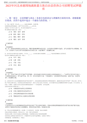 2023年河北承德围场满族蒙古族自治县供热公司招聘笔试押题库.pdf