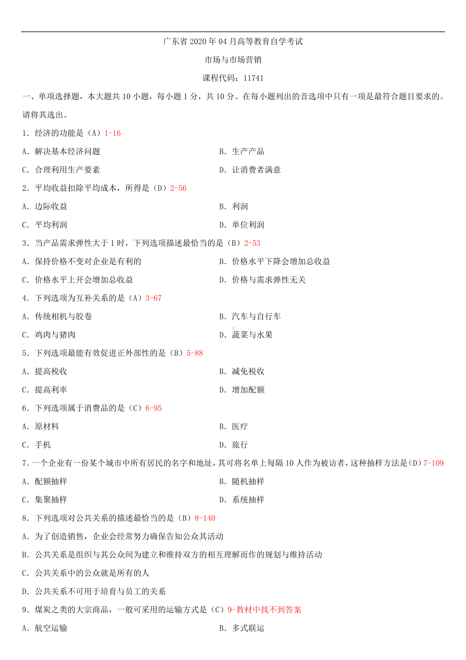 2020年04月广东省自考11741市场与市场营销试题及答案.doc_第1页