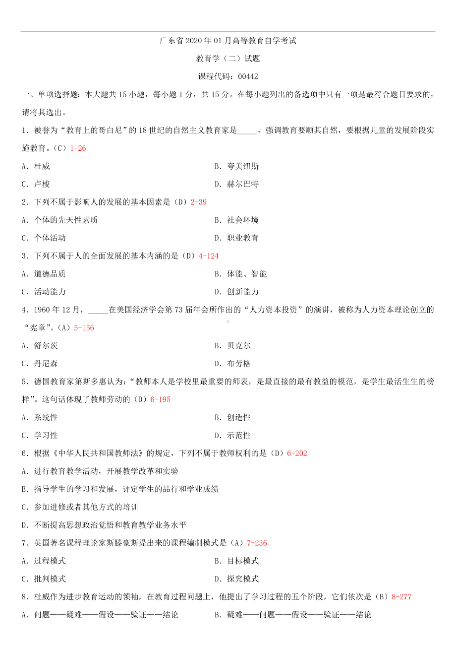 2020年01月广东省自考00442教育学（二）试题及答案.doc_第1页