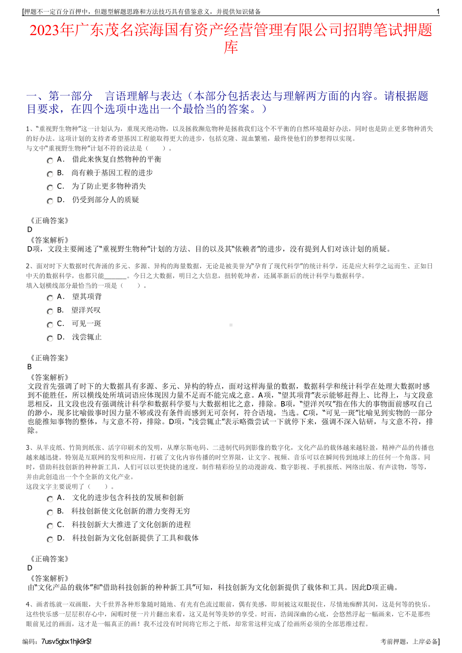 2023年广东茂名滨海国有资产经营管理有限公司招聘笔试押题库.pdf_第1页