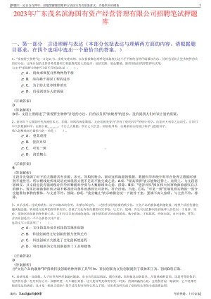 2023年广东茂名滨海国有资产经营管理有限公司招聘笔试押题库.pdf