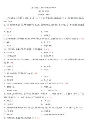 2019年4月自学考试00055企业会计学试题及答案.doc