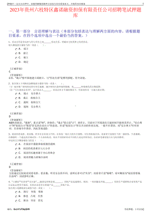 2023年贵州六枝特区鑫诺融资担保有限责任公司招聘笔试押题库.pdf