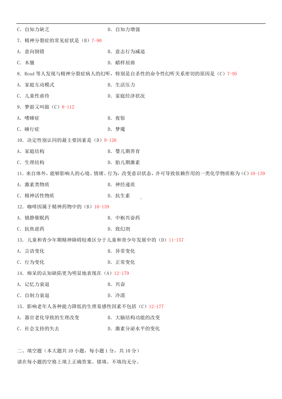 2014年10月自学考试05626变态心理学（一）试题答案.doc_第2页